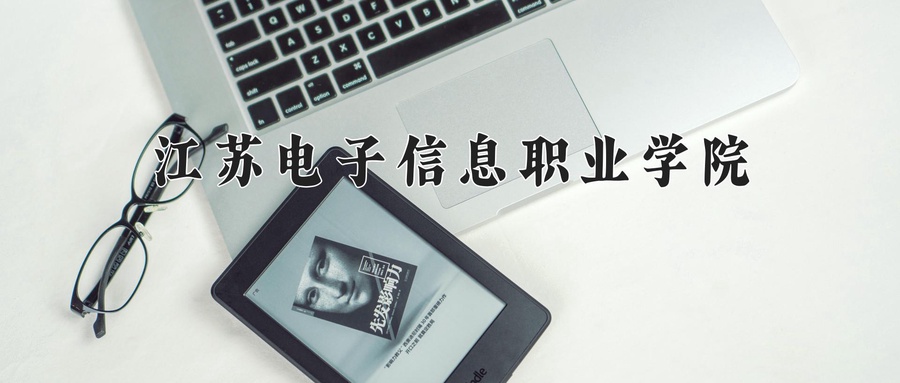 江苏电子信息职业学院