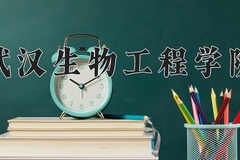 2024年武汉生物工程学院录取分数线，宁夏最低321分