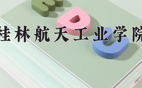 2024年桂林航天工业学院在辽宁计划招生人数（附学费及专业录取分)