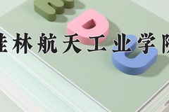 2024年桂林航天工业学院在辽宁计划招生人数（附学费及专业录取分)