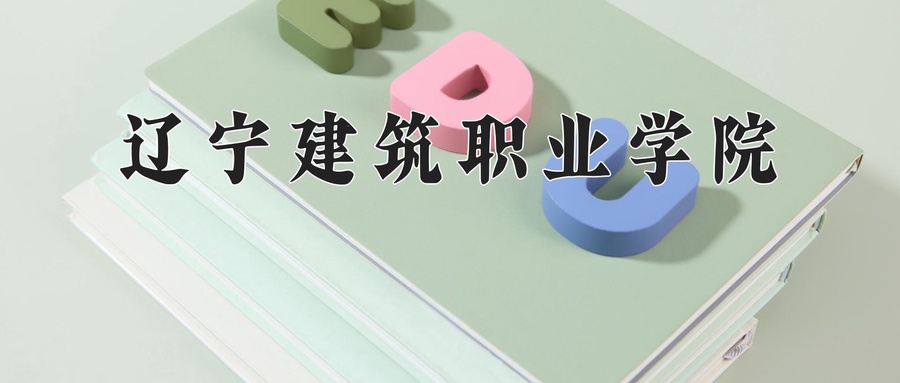 辽宁建筑职业学院