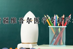 2024年新疆维吾尔医学专科学校在辽宁计划招生人数（附学费及专业录取分)