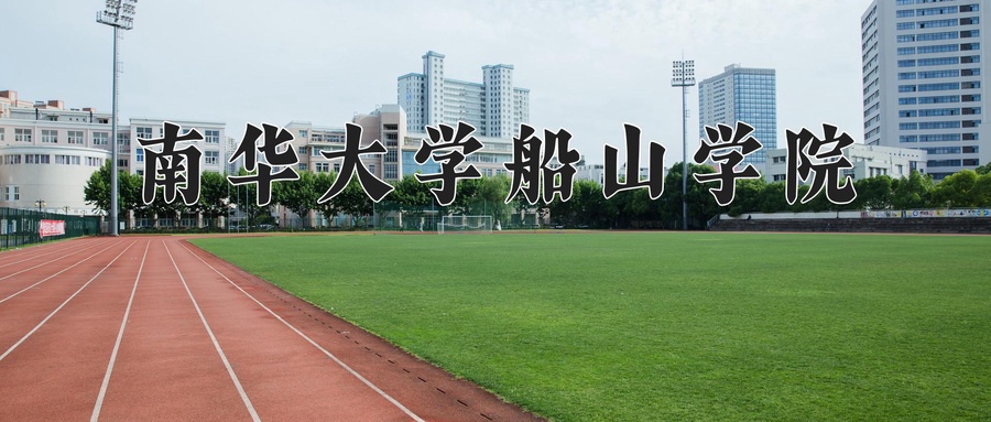 2024年南华大学船山学院录取分数线，宁夏最低408分-第1张图片-索考网