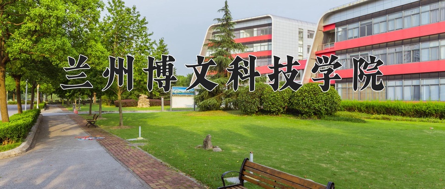 2024年兰州博文科技学院在辽宁计划招生人数（附学费及专业录取分)