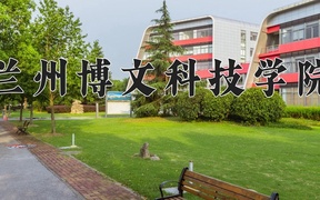 2024年兰州博文科技学院在辽宁计划招生人数（附学费及专业录取分)