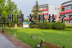 2024年兰州博文科技学院在辽宁计划招生人数（附学费及专业录取分)