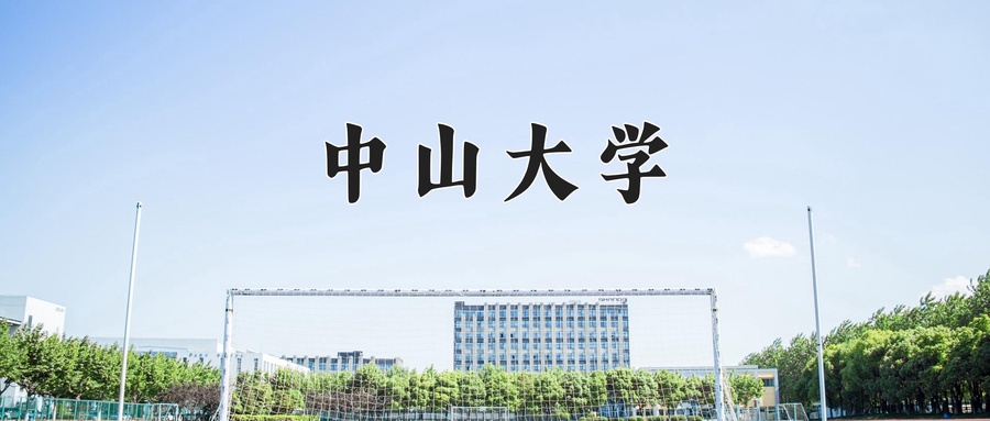 2024年中山大学在辽宁计划招生人数（附学费及专业录取分)