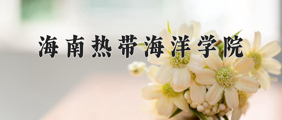 婴幼儿托育服务与管理学费多少？附河南2024年招生的大学