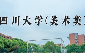 美术学学费多少？附河南2024年招生的大学