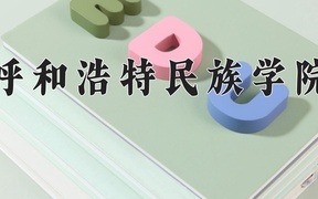 2024年呼和浩特民族学院在辽宁计划招生人数（附学费及专业录取分)