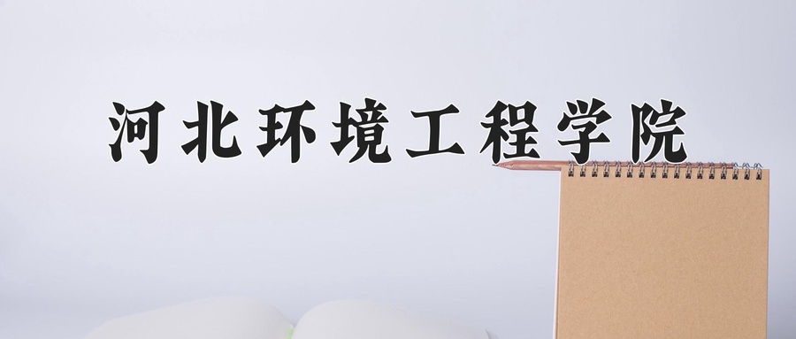 2024年河北环境工程学院录取分数线，宁夏最低409分-第1张图片-索考网