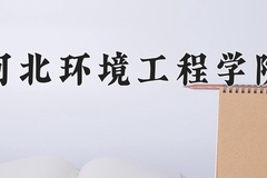 2024年河北环境工程学院录取分数线，宁夏最低409分