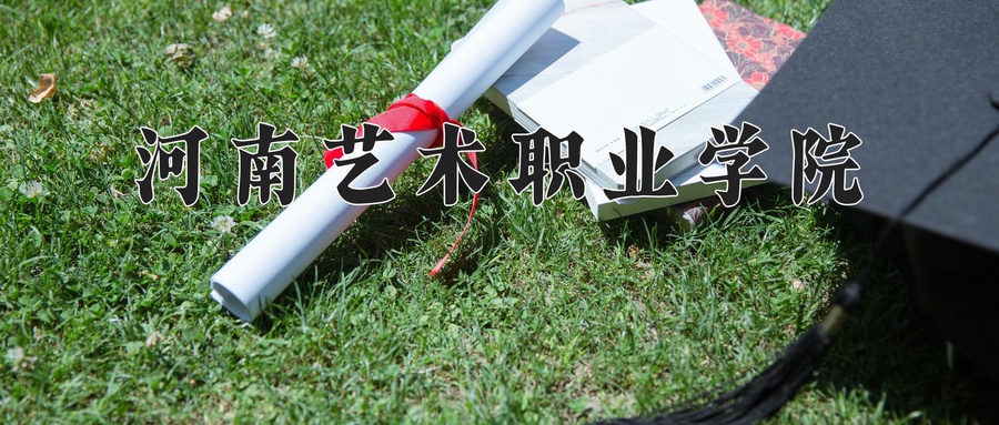 网络新闻与传播学费多少？附河南2024年招生的大学