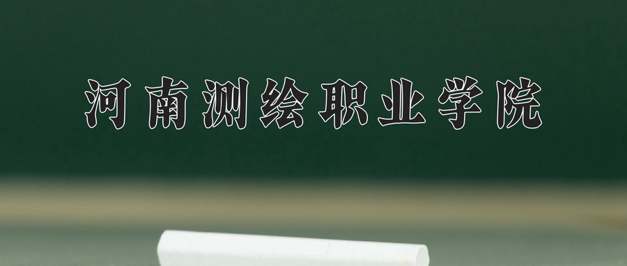 房地产智能检测与估价学费多少？附河南2024年招生的大学-第1张图片-索考网