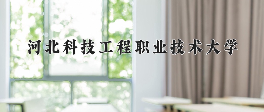 河北科技工程职业技术大学