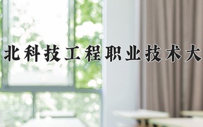 2024年河北科技工程职业技术大学录取分数线，宁夏最低407分
