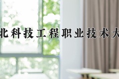 2024年河北科技工程职业技术大学录取分数线，宁夏最低407分