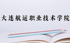 2024年大连航运职业技术学院在辽宁计划招生人数（附学费及专业录取分)
