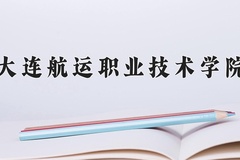 2024年大连航运职业技术学院在辽宁计划招生人数（附学费及专业录取分)