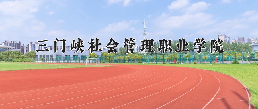 现代殡葬技术与管理学费多少？附河南2024年招生的大学-第1张图片-索考网