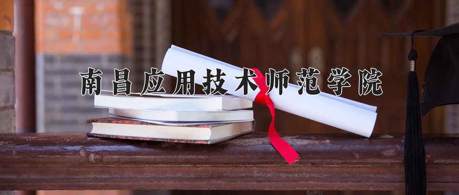 2024年南昌应用技术师范学院在辽宁计划招生人数（附学费及专业录取分)