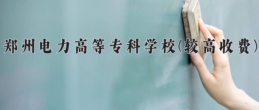 电力系统自动化技术学费多少？附河南2024年招生的大学-第1张图片-索考网