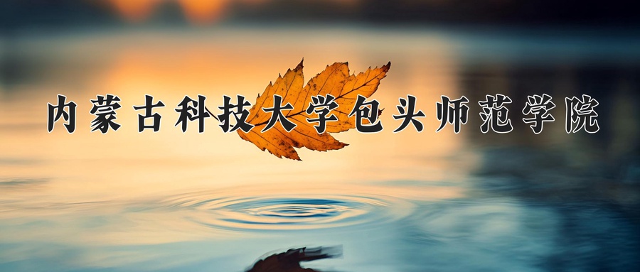 2024年内蒙古科技大学包头师范学院在辽宁计划招生人数（附学费及专业录取分)