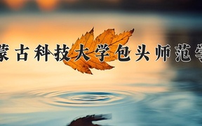 2024年内蒙古科技大学包头师范学院在辽宁计划招生人数（附学费及专业录取分)