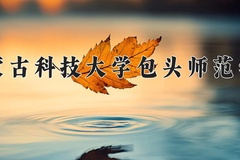 2024年内蒙古科技大学包头师范学院在辽宁计划招生人数（附学费及专业录取分)