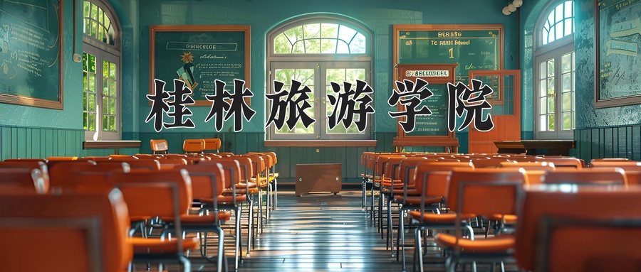 2024年桂林旅游学院在辽宁计划招生人数（附学费及专业录取分)