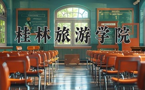 2024年桂林旅游学院在辽宁计划招生人数（附学费及专业录取分)