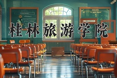 2024年桂林旅游学院在辽宁计划招生人数（附学费及专业录取分)
