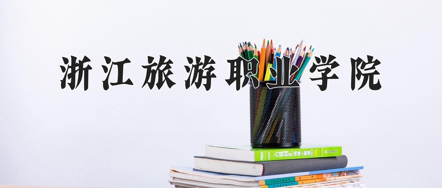 2024年浙江旅游职业学院在辽宁计划招生人数（附学费及专业录取分)
