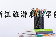 2024年浙江旅游职业学院在辽宁计划招生人数（附学费及专业录取分)