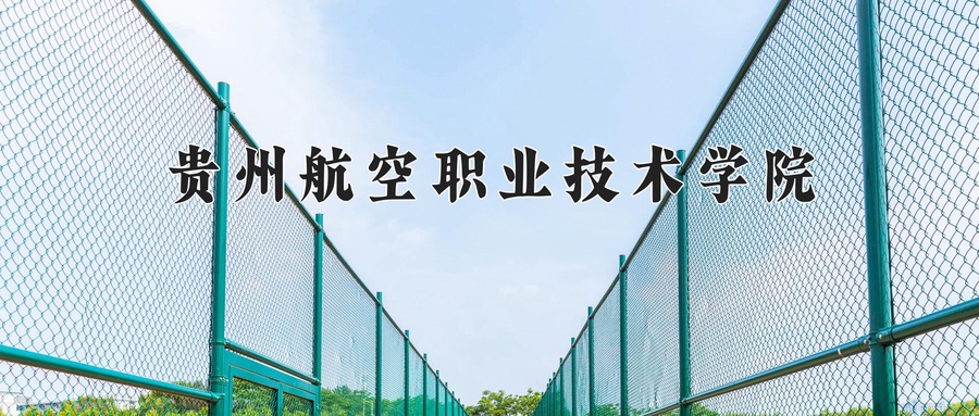 2024年贵州航空职业技术学院在辽宁计划招生人数（附学费及专业录取分)