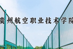 2024年贵州航空职业技术学院在辽宁计划招生人数（附学费及专业录取分)