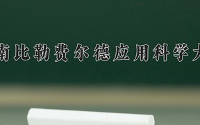 2024年海南比勒费尔德应用科学大学在辽宁计划招生人数（附学费及专业录取分)