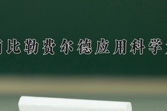 2024年海南比勒费尔德应用科学大学在辽宁计划招生人数（附学费及专业录取分)