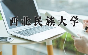 2024年西北民族大学在辽宁计划招生人数（附学费及专业录取分)