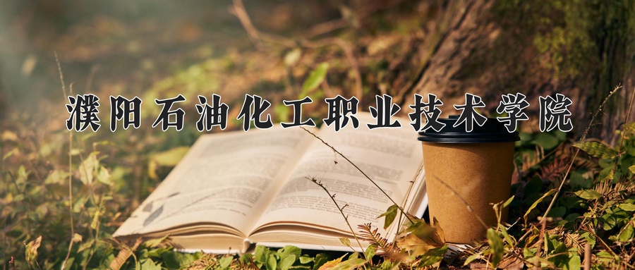 高分子合成技术学费多少？附河南2024年招生的大学