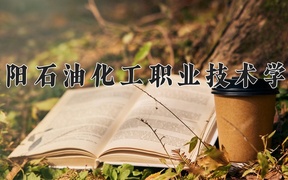 高分子合成技术学费多少？附河南2024年招生的大学