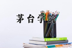 2024年茅台学院在辽宁计划招生人数（附学费及专业录取分)