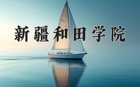 2024年新疆和田学院录取分数线，宁夏最低272分