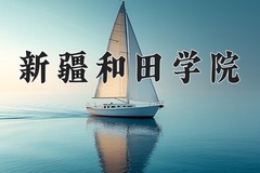 2024年新疆和田学院录取分数线，宁夏最低272分