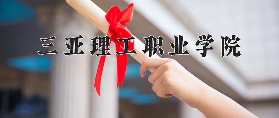 2024年三亚理工职业学院在辽宁计划招生人数（附学费及专业录取分)
