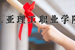 2024年三亚理工职业学院在辽宁计划招生人数（附学费及专业录取分)