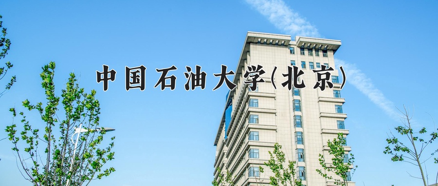 石油工程学费多少？附河南2024年招生的大学