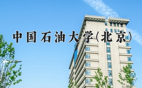 石油工程学费多少？附河南2024年招生的大学