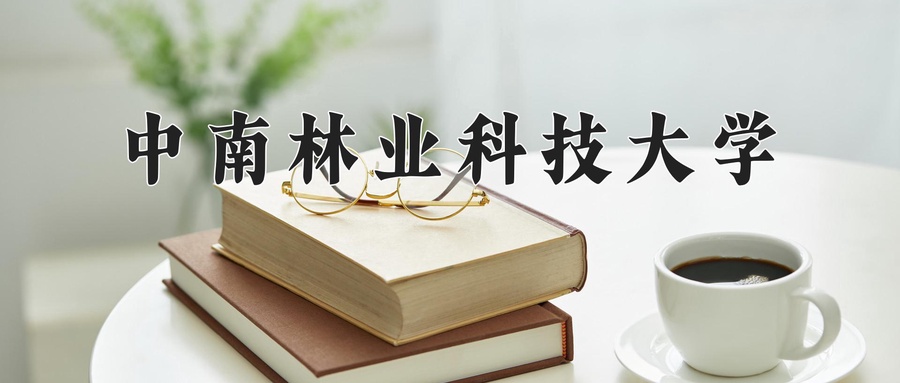 中南林业科技大学
