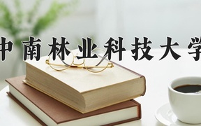 2024年中南林业科技大学录取分数线，宁夏最低434分
